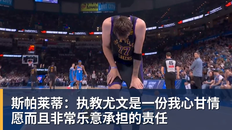 斯帕莱蒂:执教尤文是一份我心甘情愿而且非常乐意承担的责任