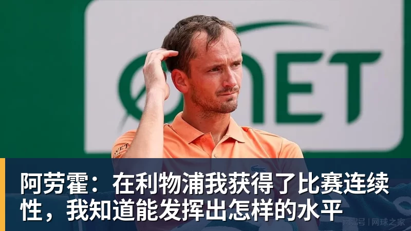 阿劳霍：在利物浦我获得了比赛连续性，我知道能发挥出怎样的水平