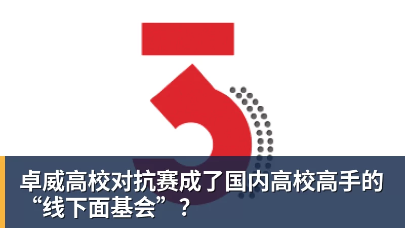 卓威高校对抗赛成了国内高校高手的“线下面基会”?
