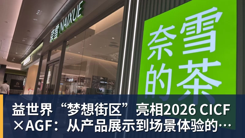 益世界“梦想街区”亮相2026 CICF×AGF：从产品展示到场景体验的品牌进阶