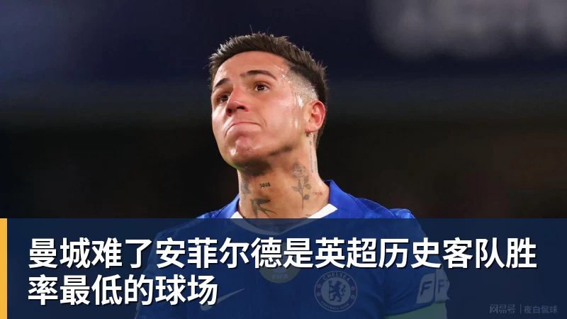 曼城难了安菲尔德是英超历史客队胜率最低的球场