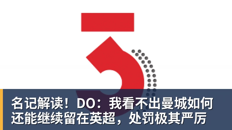 名记解读!DO:我看不出曼城如何还能继续留在英超,处罚极其严厉