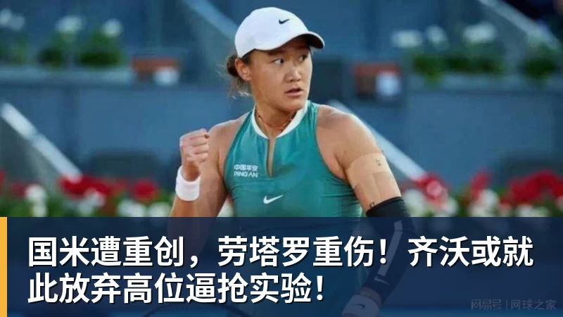 国米遭重创，劳塔罗重伤！齐沃或就此放弃高位逼抢实验！