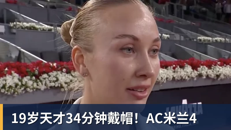19岁天才34分钟戴帽！AC米兰4