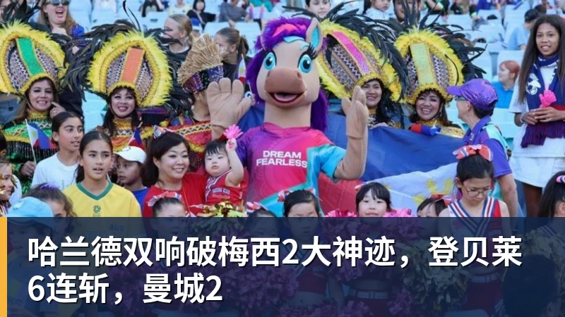 哈兰德双响破梅西2大神迹,登贝莱6连斩,曼城2