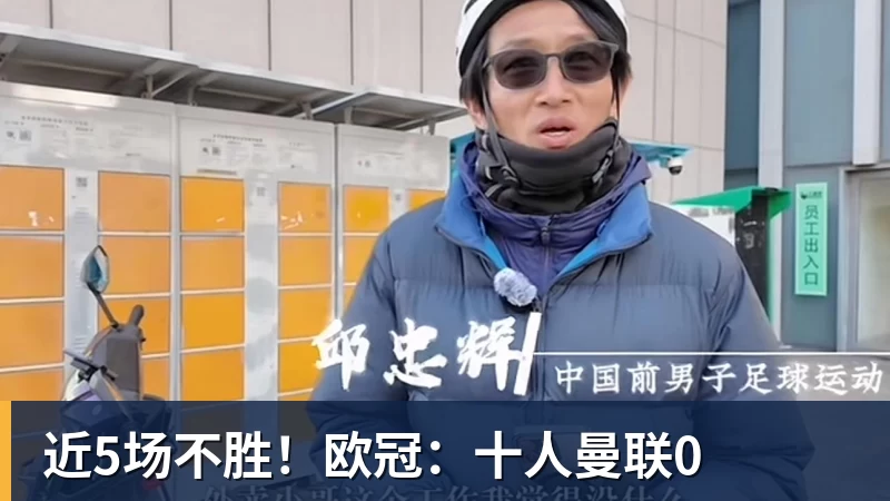 近5场不胜!欧冠:十人曼联0