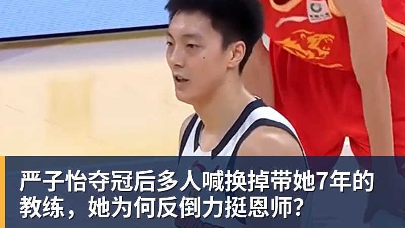 严子怡夺冠后多人喊换掉带她7年的教练，她为何反倒力挺恩师？