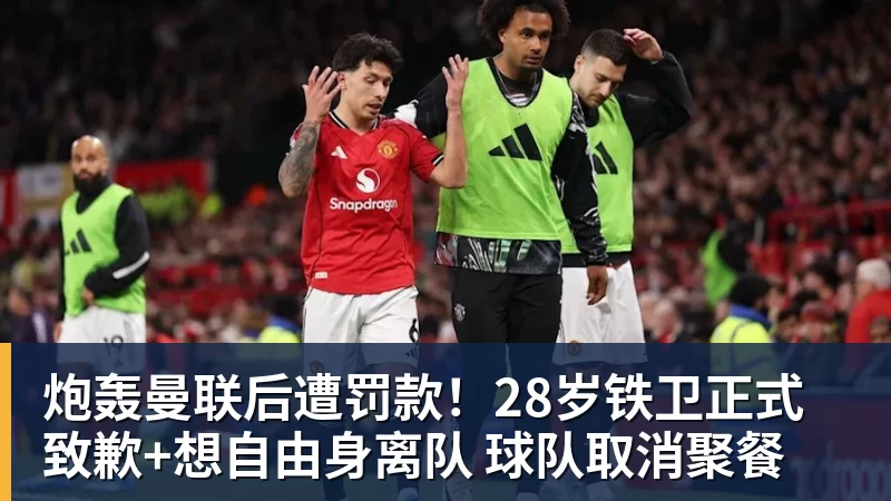炮轰曼联后遭罚款!28岁铁卫正式致歉+想自由身离队 球队取消聚餐