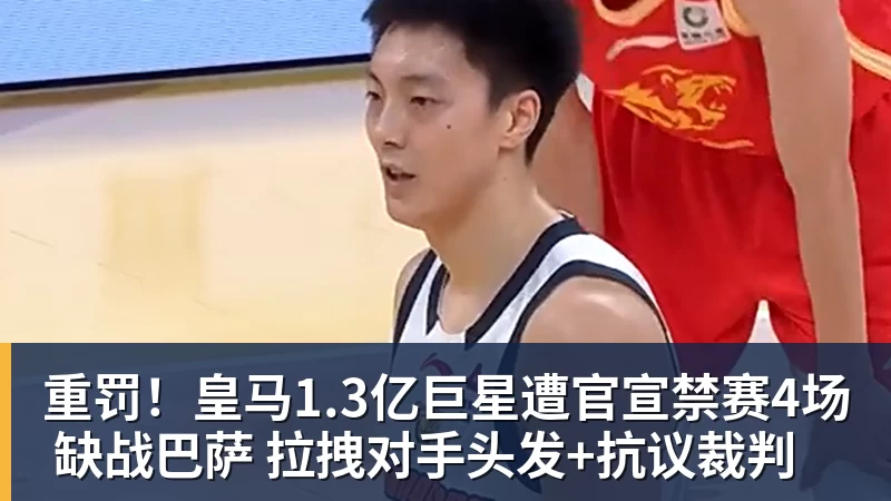 重罚！皇马1.3亿巨星遭官宣禁赛4场 缺战巴萨 拉拽对手头发+抗议裁判