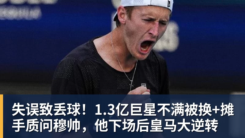 失误致丢球!1.3亿巨星不满被换+摊手质问穆帅,他下场后皇马大逆转
