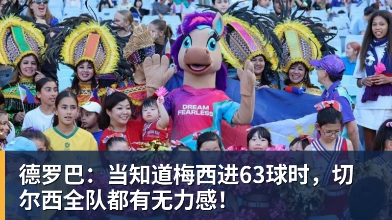 德罗巴：当知道梅西进63球时，切尔西全队都有无力感！