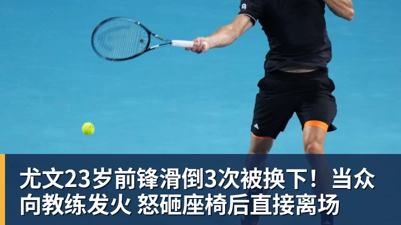 尤文23岁前锋滑倒3次被换下!当众向教练发火 怒砸座椅后直接离场