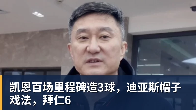 凯恩百场里程碑造3球,迪亚斯帽子戏法,拜仁6