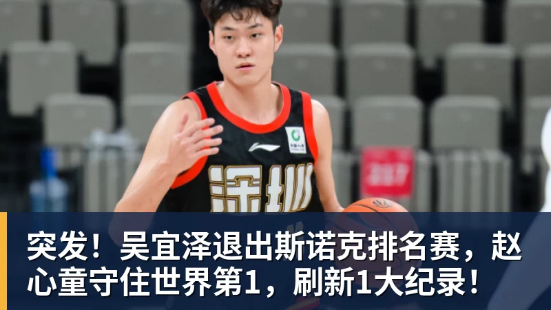 突发！吴宜泽退出斯诺克排名赛，赵心童守住世界第1，刷新1大纪录！