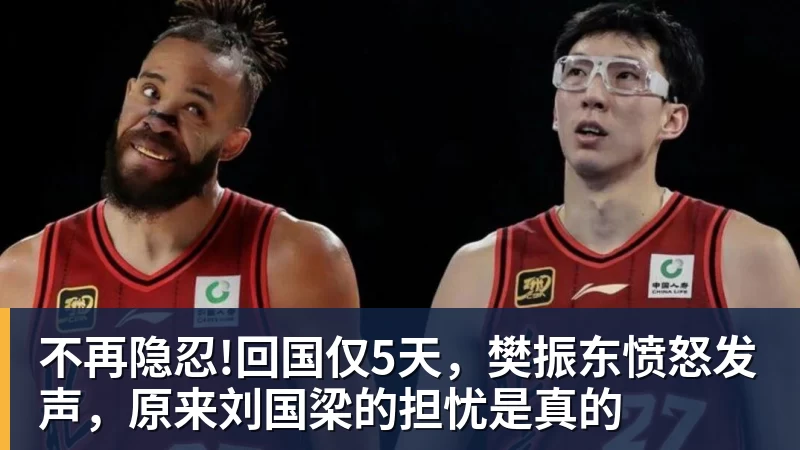 不再隐忍!回国仅5天，樊振东愤怒发声，原来刘国梁的担忧是真的