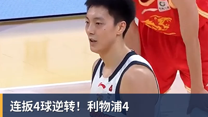连扳4球逆转!利物浦4