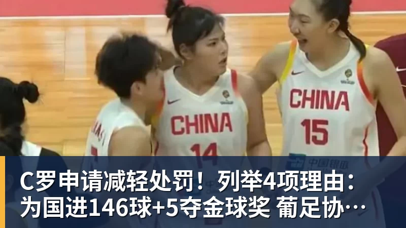 C罗申请减轻处罚！列举4项理由：为国进146球+5夺金球奖 葡足协认可