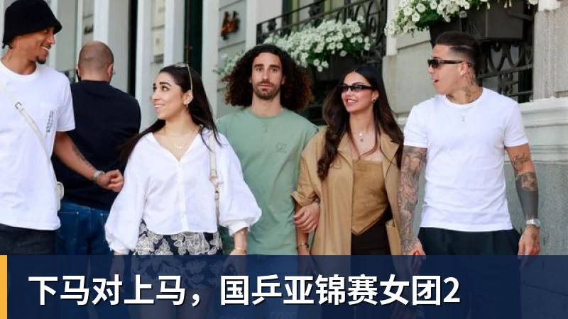 下马对上马,国乒亚锦赛女团2