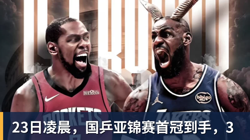 23日凌晨，国乒亚锦赛首冠到手，3