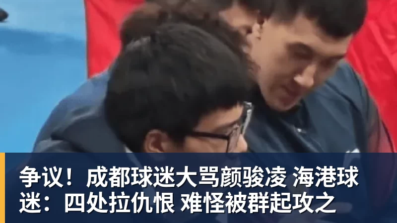 争议！成都球迷大骂颜骏凌 海港球迷：四处拉仇恨 难怪被群起攻之