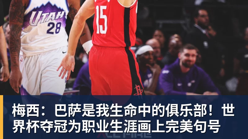 梅西:巴萨是我生命中的俱乐部!世界杯夺冠为职业生涯画上完美句号
