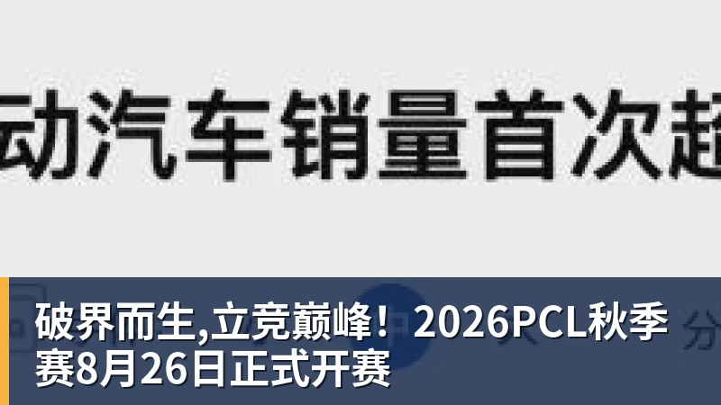 破界而生,立竞巅峰！2026PCL秋季赛8月26日正式开赛