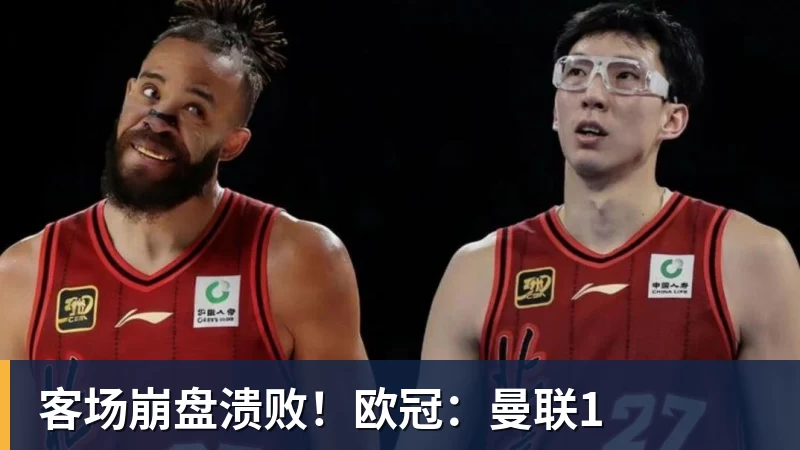客场崩盘溃败！欧冠：曼联1