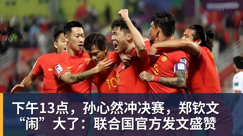 下午13点,孙心然冲决赛,郑钦文“闹”大了:联合国官方发文盛赞