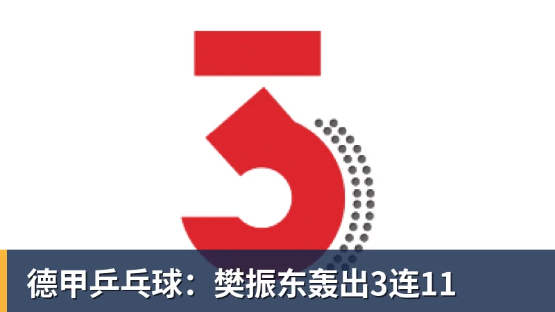 德甲乒乓球:樊振东轰出3连11