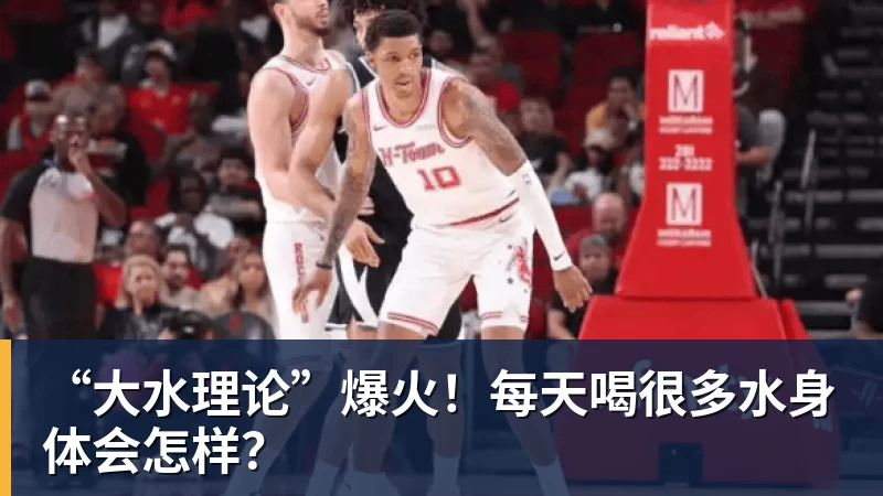 “大水理论”爆火！每天喝很多水身体会怎样？