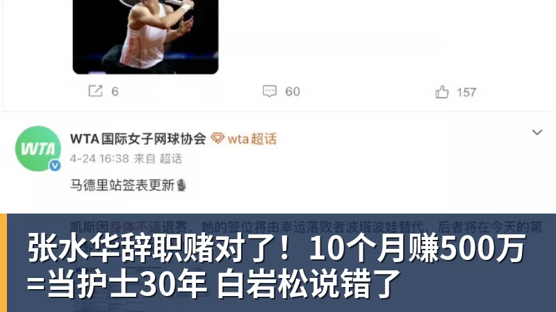 张水华辞职赌对了！10个月赚500万=当护士30年 白岩松说错了