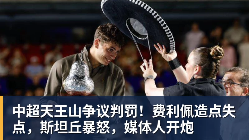 中超天王山争议判罚!费利佩造点失点,斯坦丘暴怒,媒体人开炮