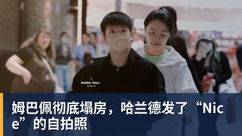 姆巴佩彻底塌房,哈兰德发了“Nice”的自拍照