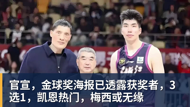 官宣,金球奖海报已透露获奖者,3选1,凯恩热门,梅西或无缘