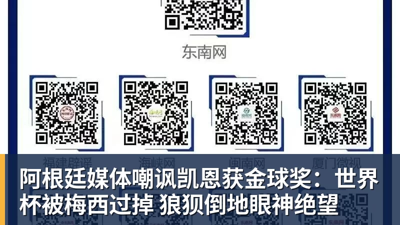 阿根廷媒体嘲讽凯恩获金球奖:世界杯被梅西过掉 狼狈倒地眼神绝望