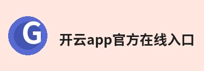 开云app官方在线入口 - 开云(中国)